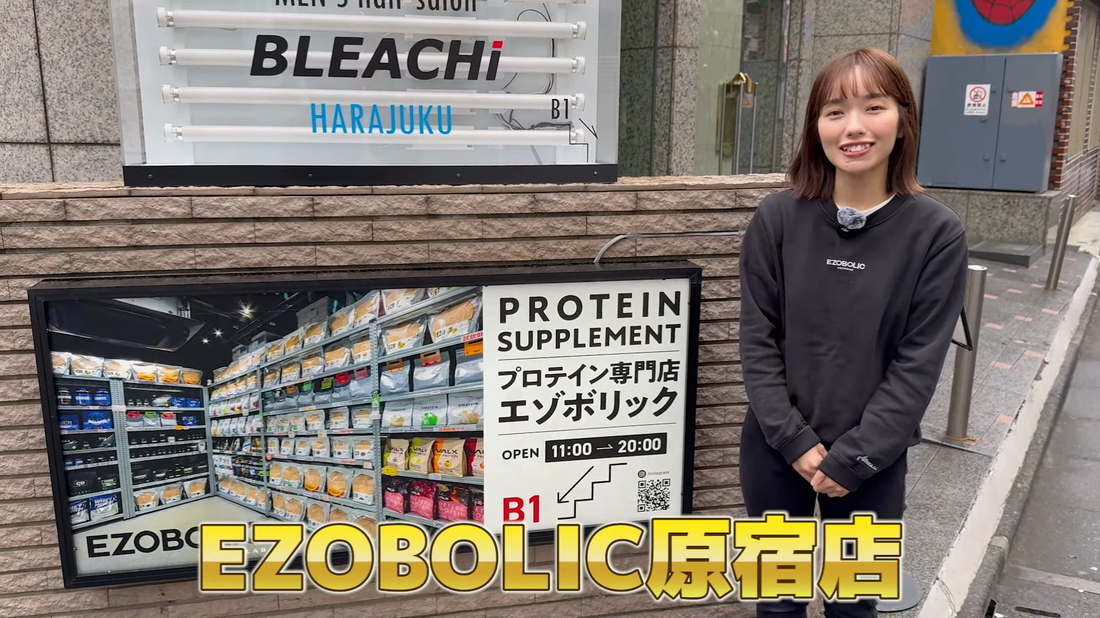 渋谷区にあるプロテイン専門店 EZOBOLIC東京原宿店はどんなところ?取り揃えているアイテムを紹介!