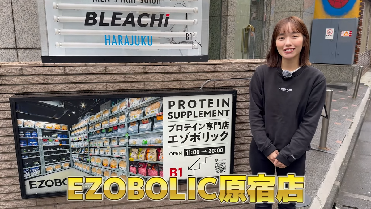 渋谷区にあるプロテイン専門店 ezobolic東京原宿店はどんなところ?取り揃えているアイテムを紹介!