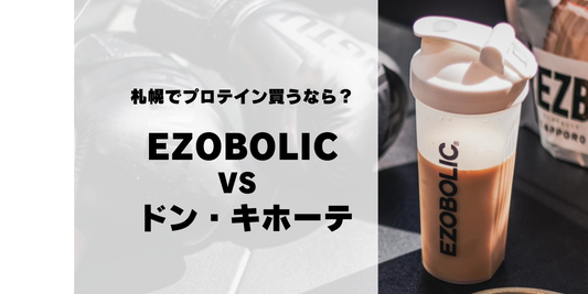 【札幌でプロテイン買うなら?】プロテイン専門店EZOBOLICvsドン・キホーテ|徹底比較!