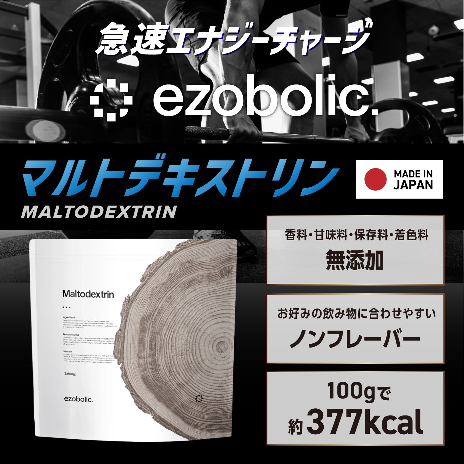 ezobolic マルトデキストリン
