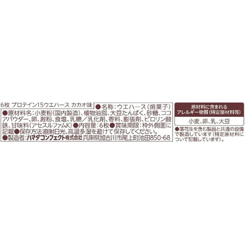 プロテイン15ウエハース カカオ/レモンバニラ