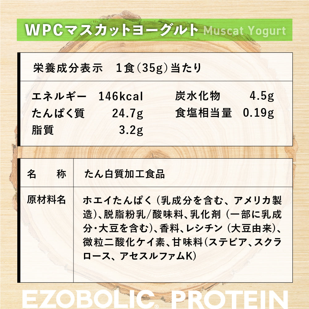 EZOBOLICプロテイン WPC100% マスカットヨーグルト
