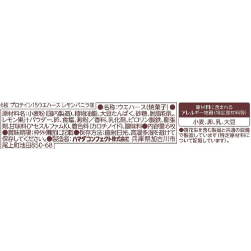 プロテイン15ウエハース カカオ/レモンバニラ