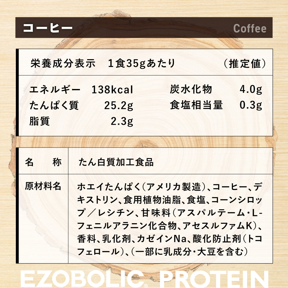 EZOBOLICプロテイン WPC100% コーヒー