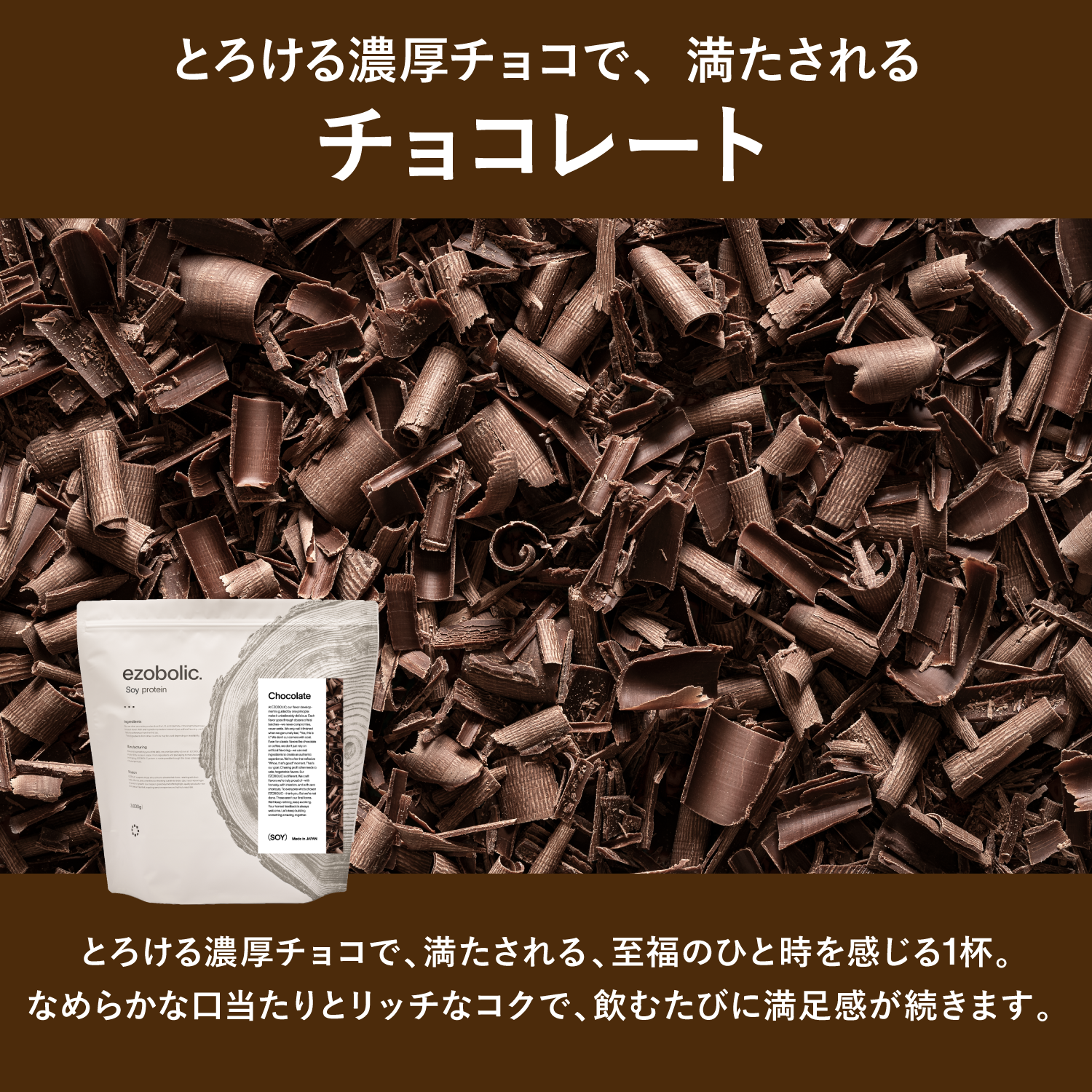 ezobolicソイプロテイン チョコレート風味