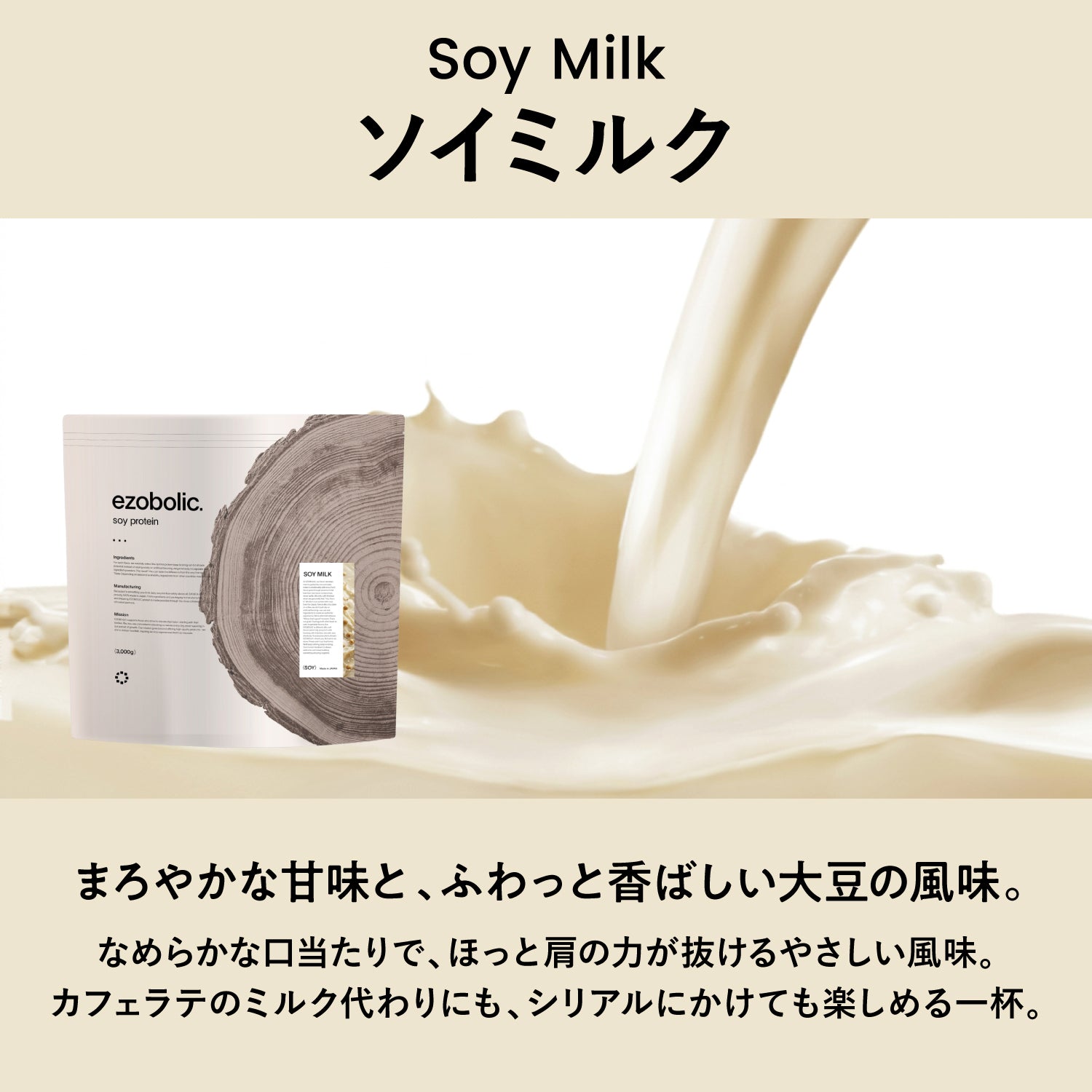 ezobolicソイプロテイン ソイミルク風味