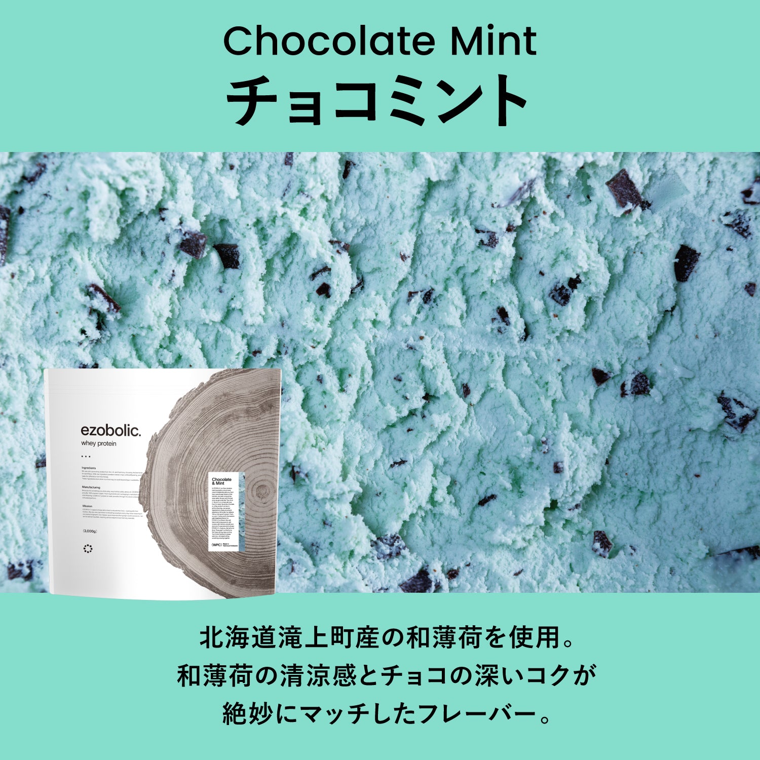 ezobolicプロテイン WPC100% チョコミント