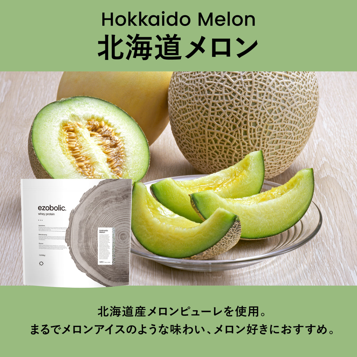ezobolicプロテイン WPC100% 北海道メロン