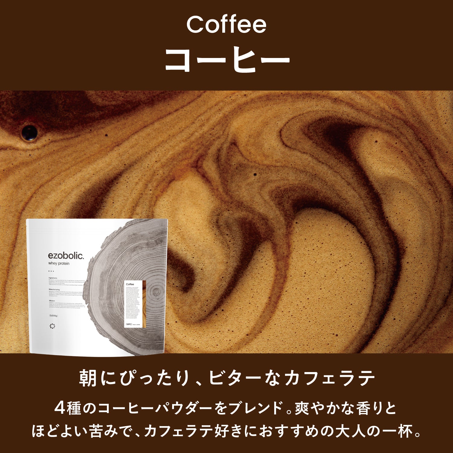 ezobolicプロテイン WPC100% コーヒー