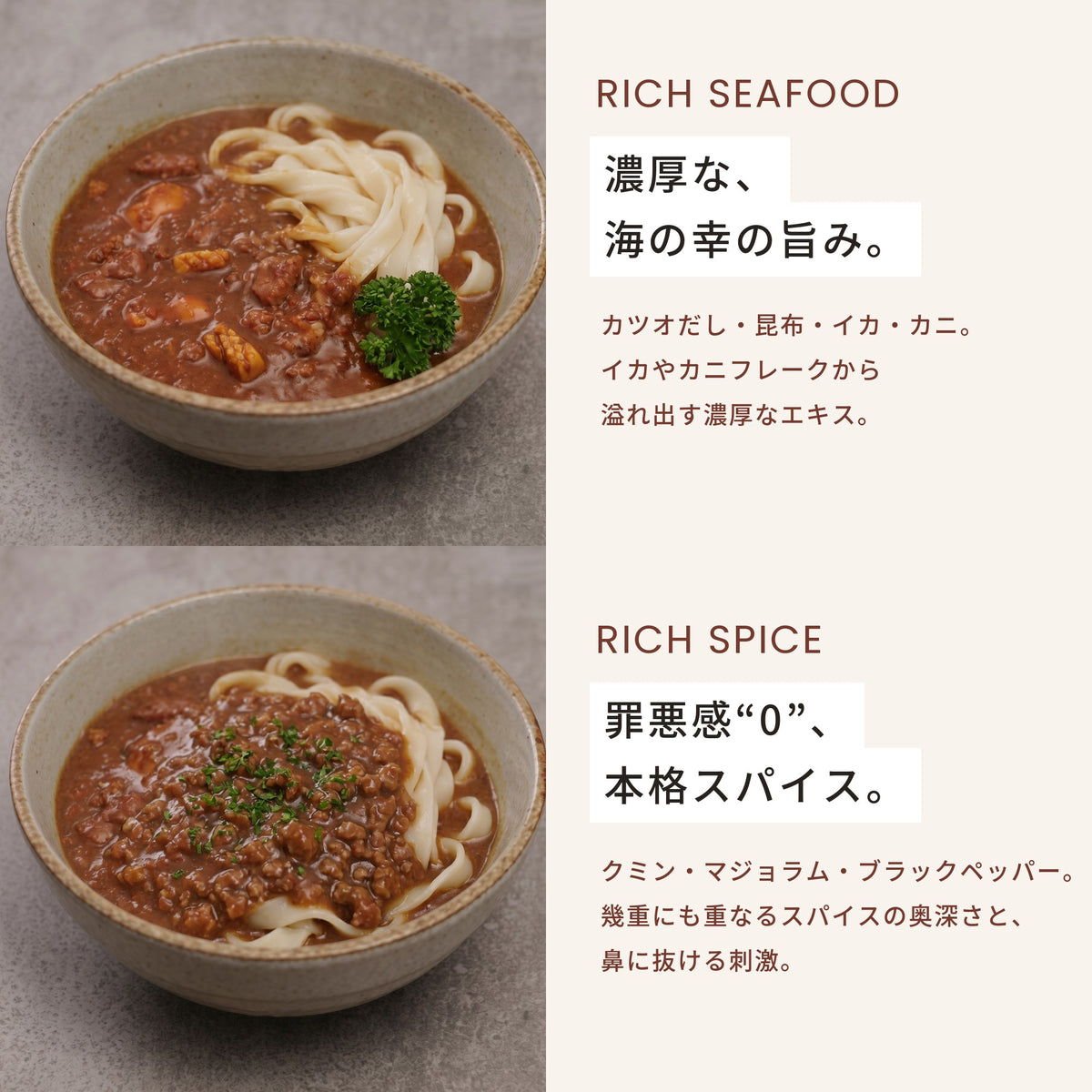 シーフードとスパイシー2つの味