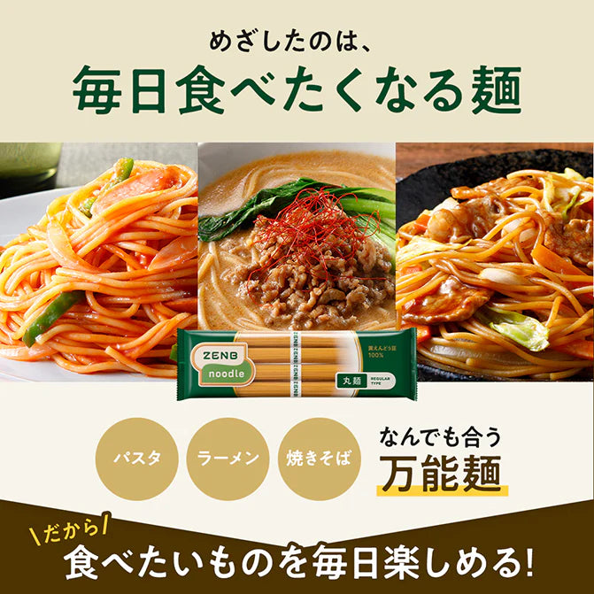 【細麺タイプの豆100%麺】 ZENBゼンブヌードル
