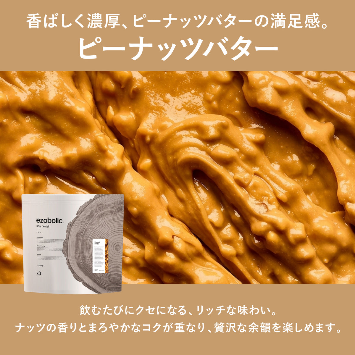 ezobolicソイプロテイン ピーナッツバター風味