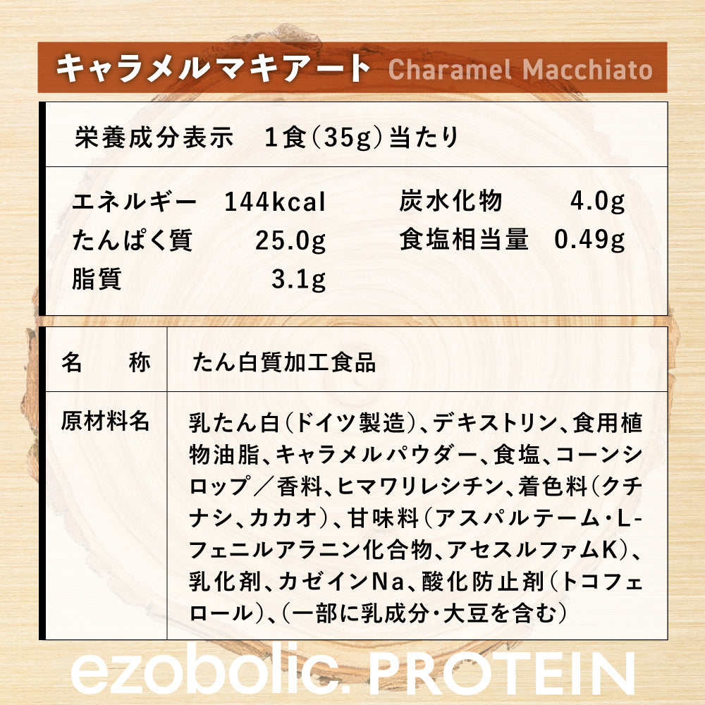 EZOBOLICプロテイン WPC100% キャラメルマキアート