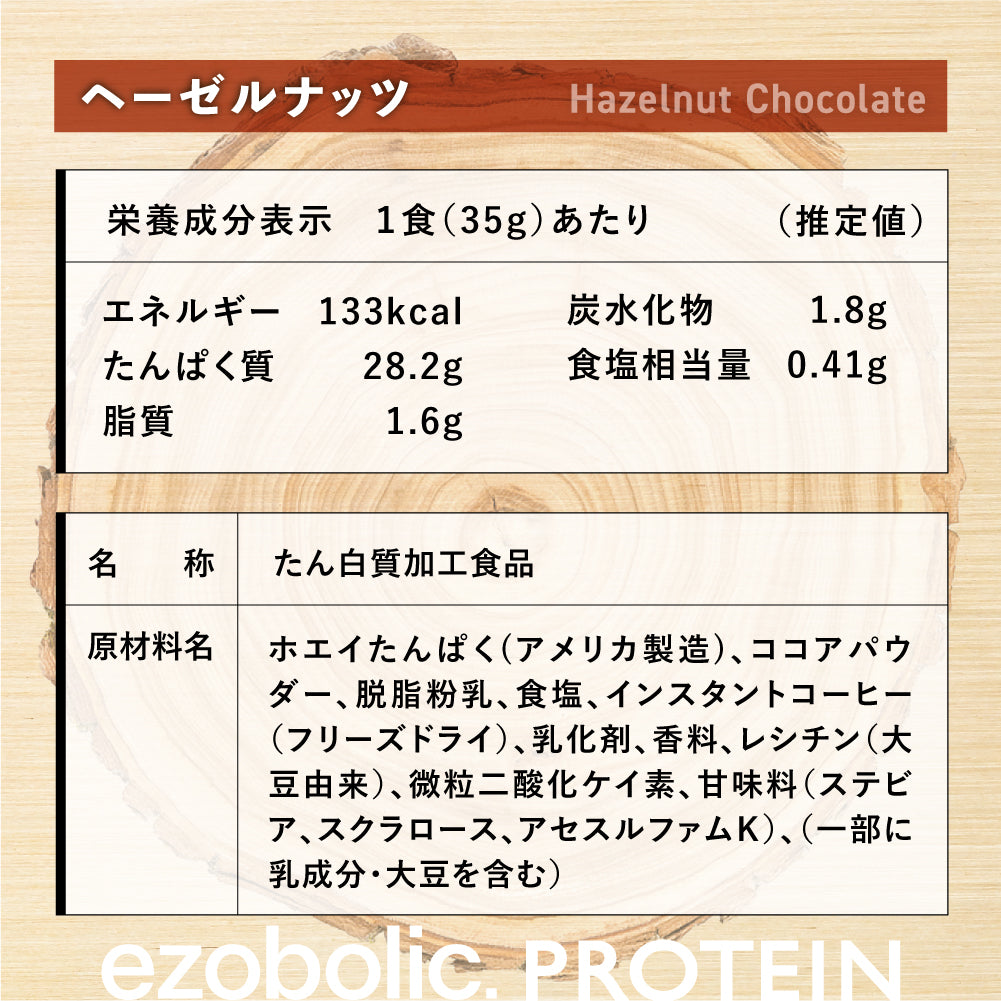 EZOBOLICプロテイン WPI100% ヘーゼルナッツ