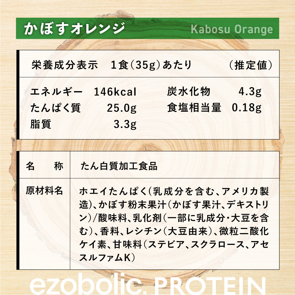 EZOBOLICプロテイン WPC100% かぼすオレンジ