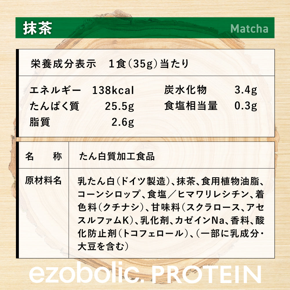 EZOBOLICプロテイン WPC100% 宇治抹茶