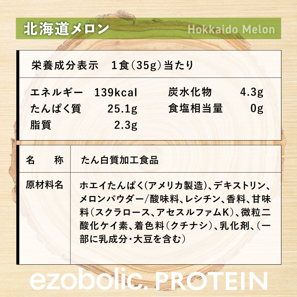 EZOBOLICプロテイン WPC100% 北海道メロン