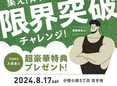 【イベント開催】集え！体力自慢！
