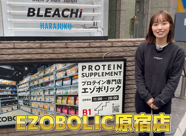 渋谷区にあるプロテイン専門店 EZOBOLIC東京原宿店はどんなところ？取り揃えているアイテムを紹介！