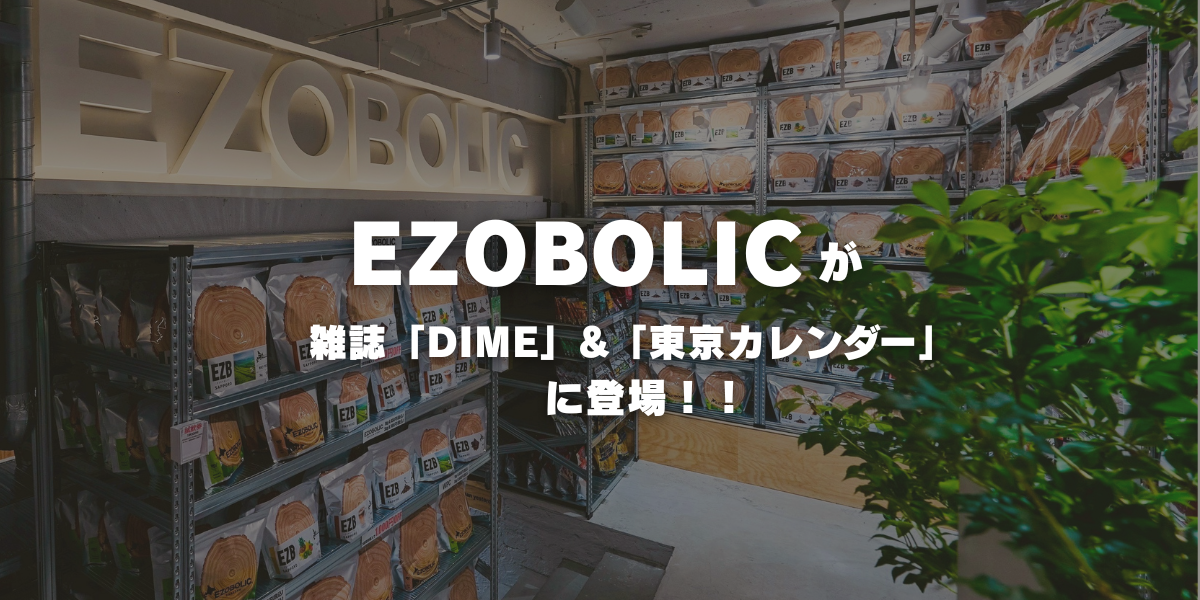 【お知らせ】雑誌「DIME」&「東京カレンダー」でezobolicが紹介されました！