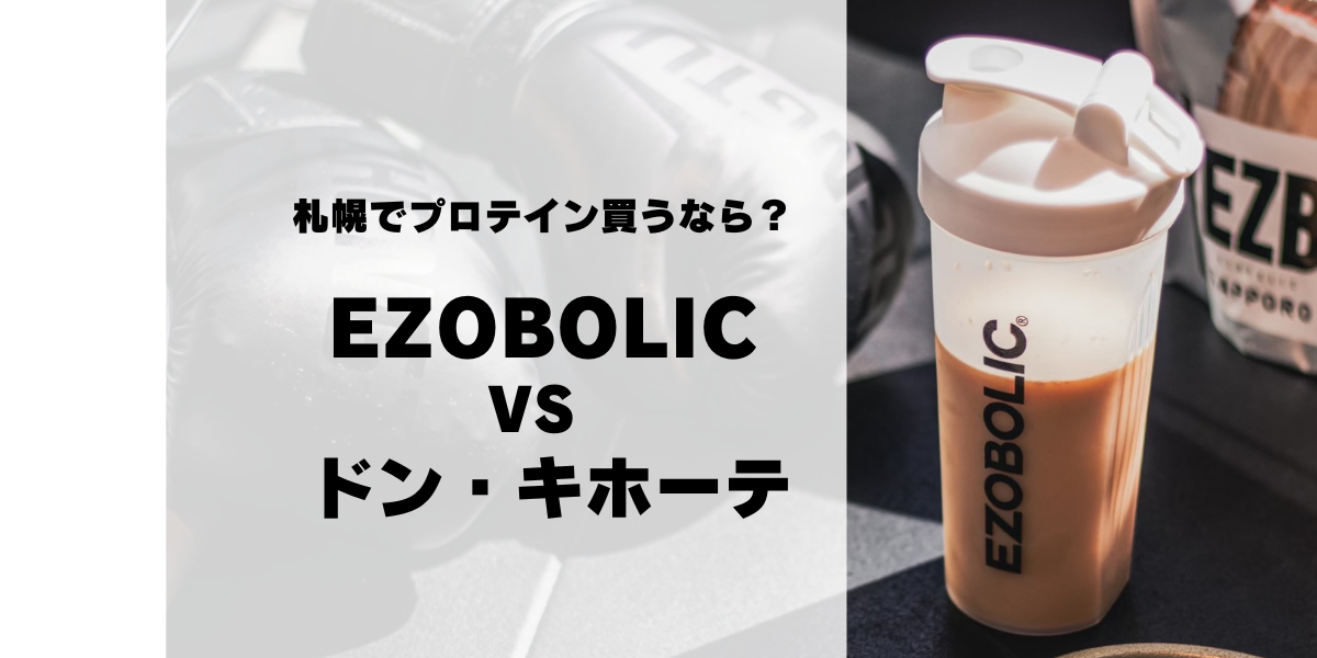 【札幌でプロテイン買うなら？】プロテイン専門店ezobolicvsドン・キホーテ｜徹底比較！