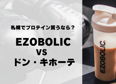 【札幌でプロテイン買うなら？】プロテイン専門店ezobolicvsドン・キホーテ｜徹底比較！