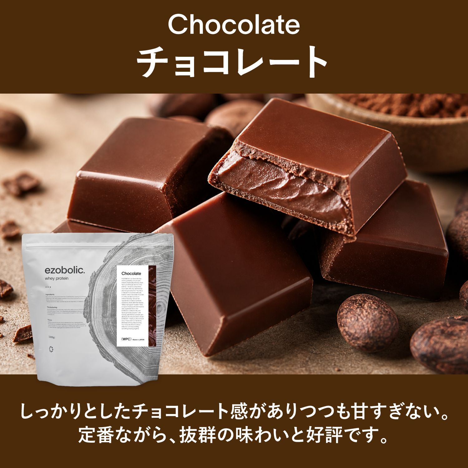 ezobolicプロテイン　WPC100% チョコレート