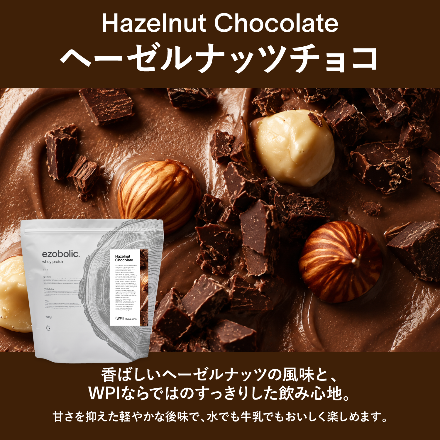 EZOBOLICプロテイン WPI100% ヘーゼルナッツ