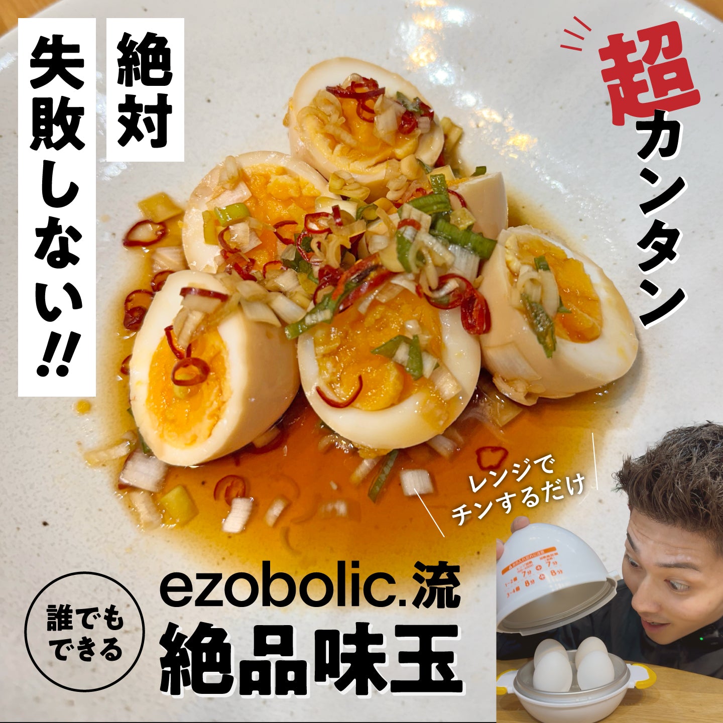【超簡単で誰でもできる！】ezobolic流絶品味玉調理キット