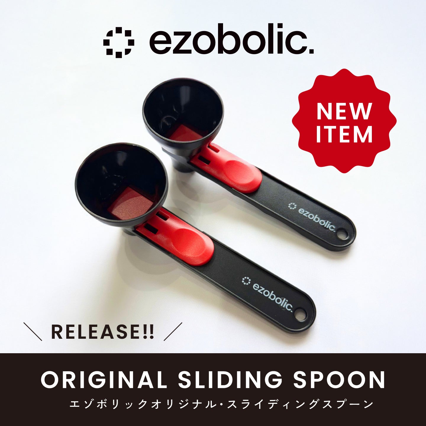 EZOBOLICスライディングスプーン