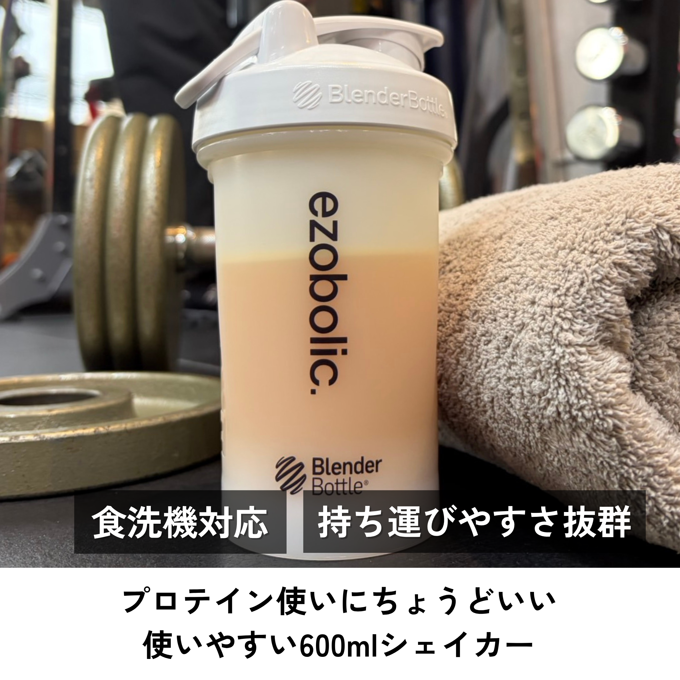 ezobolic Blender Bottle 20oz｜ロゴ入りシェイカー｜エゾボリック公式