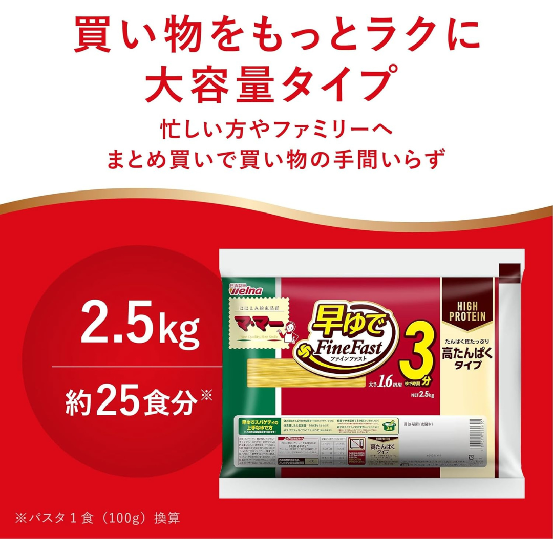 マ･マー 早ゆでスパゲティ 高たんぱくタイプ1.6mm 2.5kg大容量