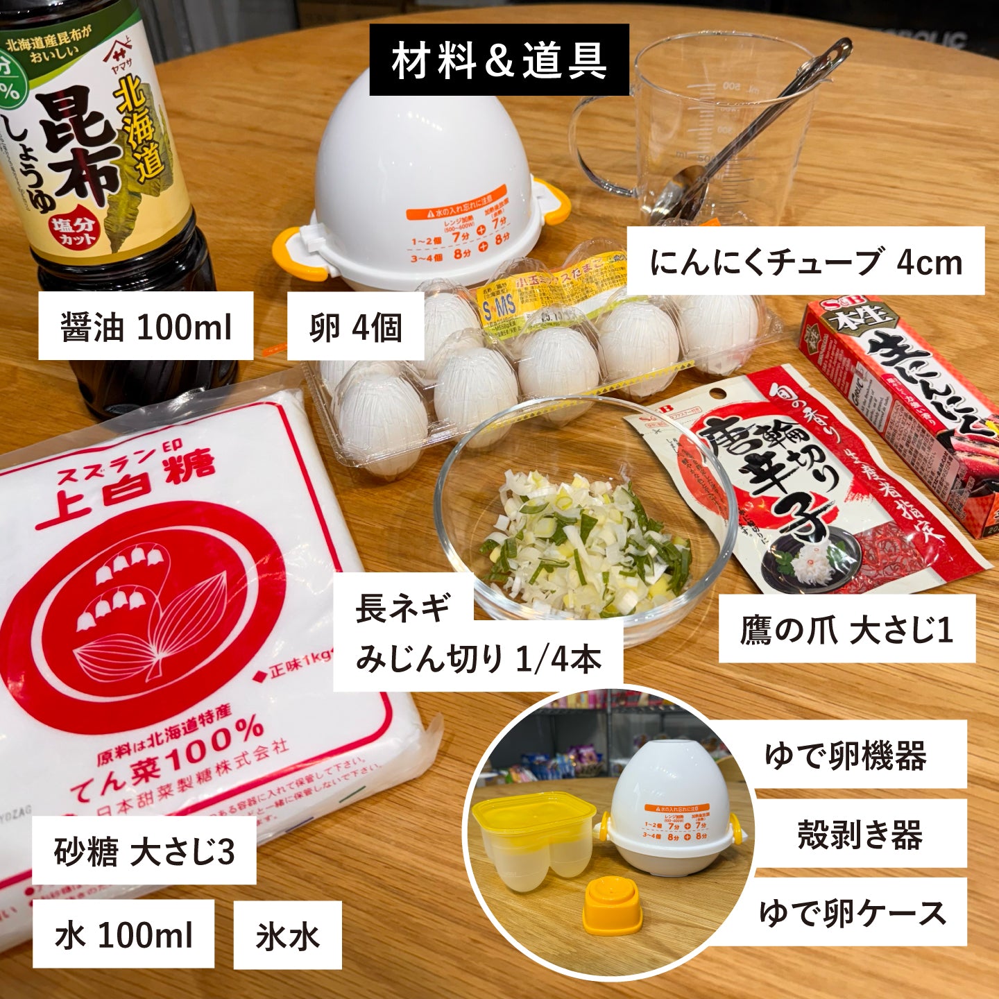 【超簡単で誰でもできる！】ezobolic流絶品味玉調理キット