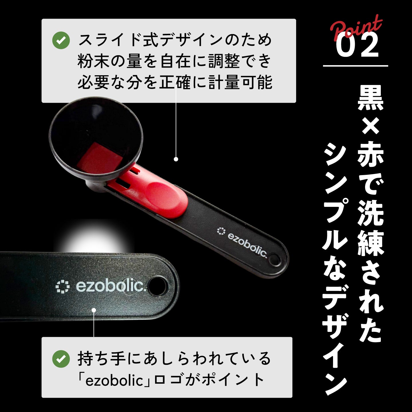 EZOBOLICスライディングスプーン
