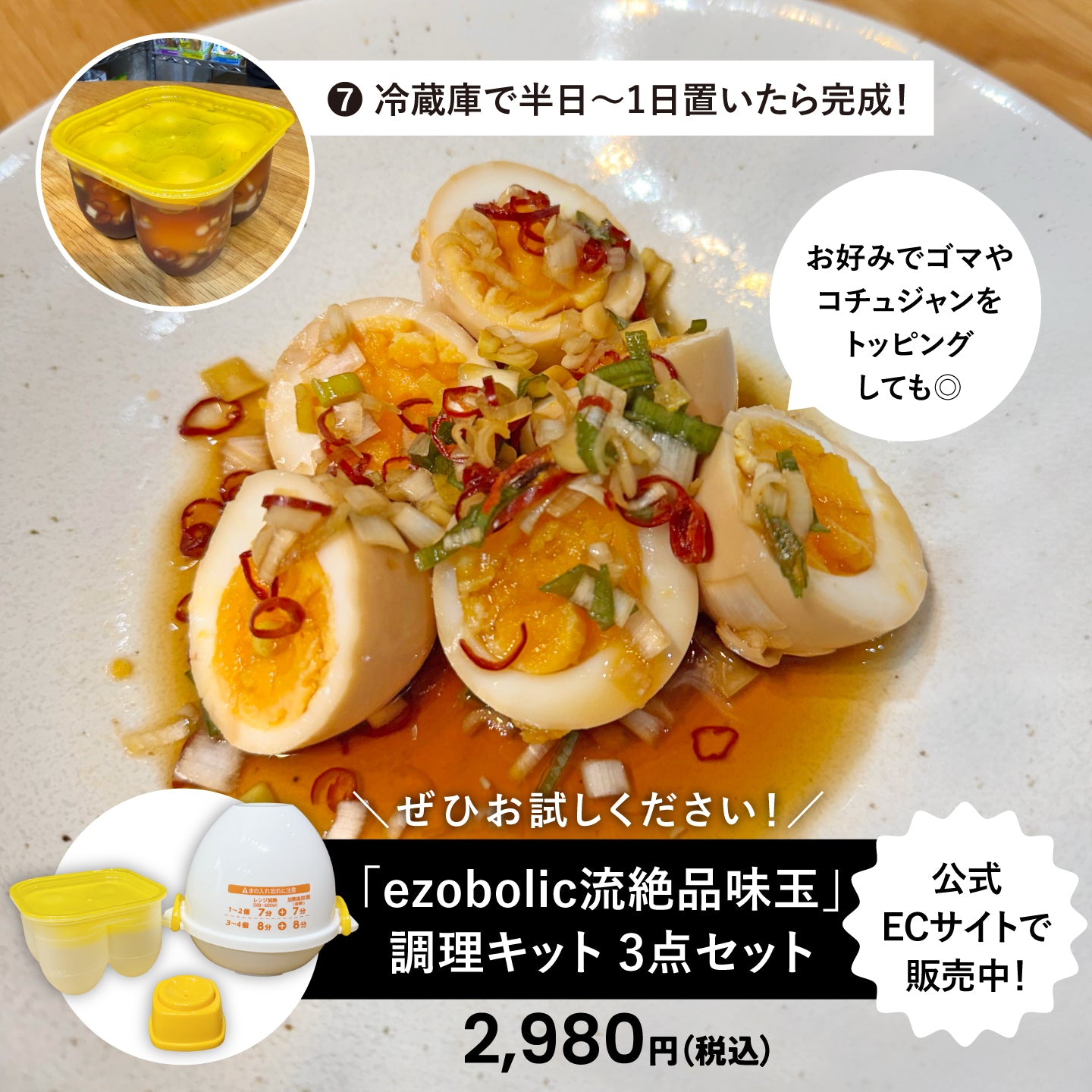 【超簡単で誰でもできる！】ezobolic流絶品味玉調理キット