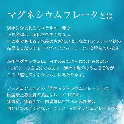 【アースコンシャス】国産マグネシウムフレーク（入浴用）｜100%天然塩化マグネシウム 7kg