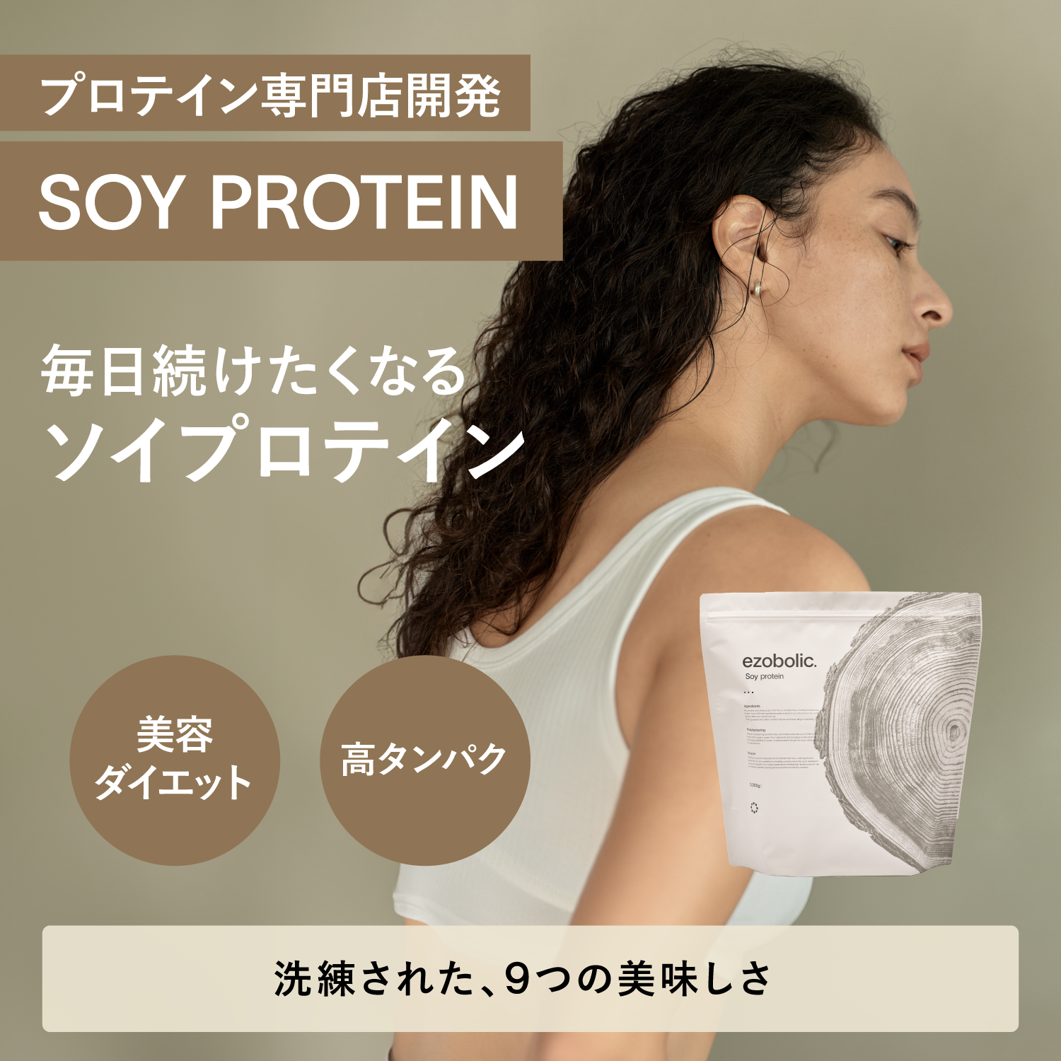 ezobolicソイプロテイン ノンフレーバー