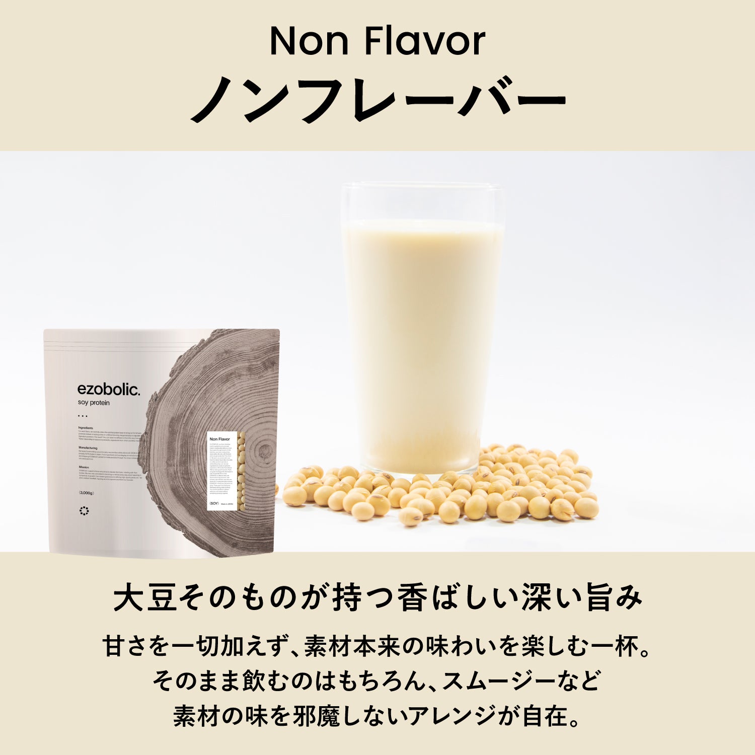 ezobolicソイプロテイン ノンフレーバー