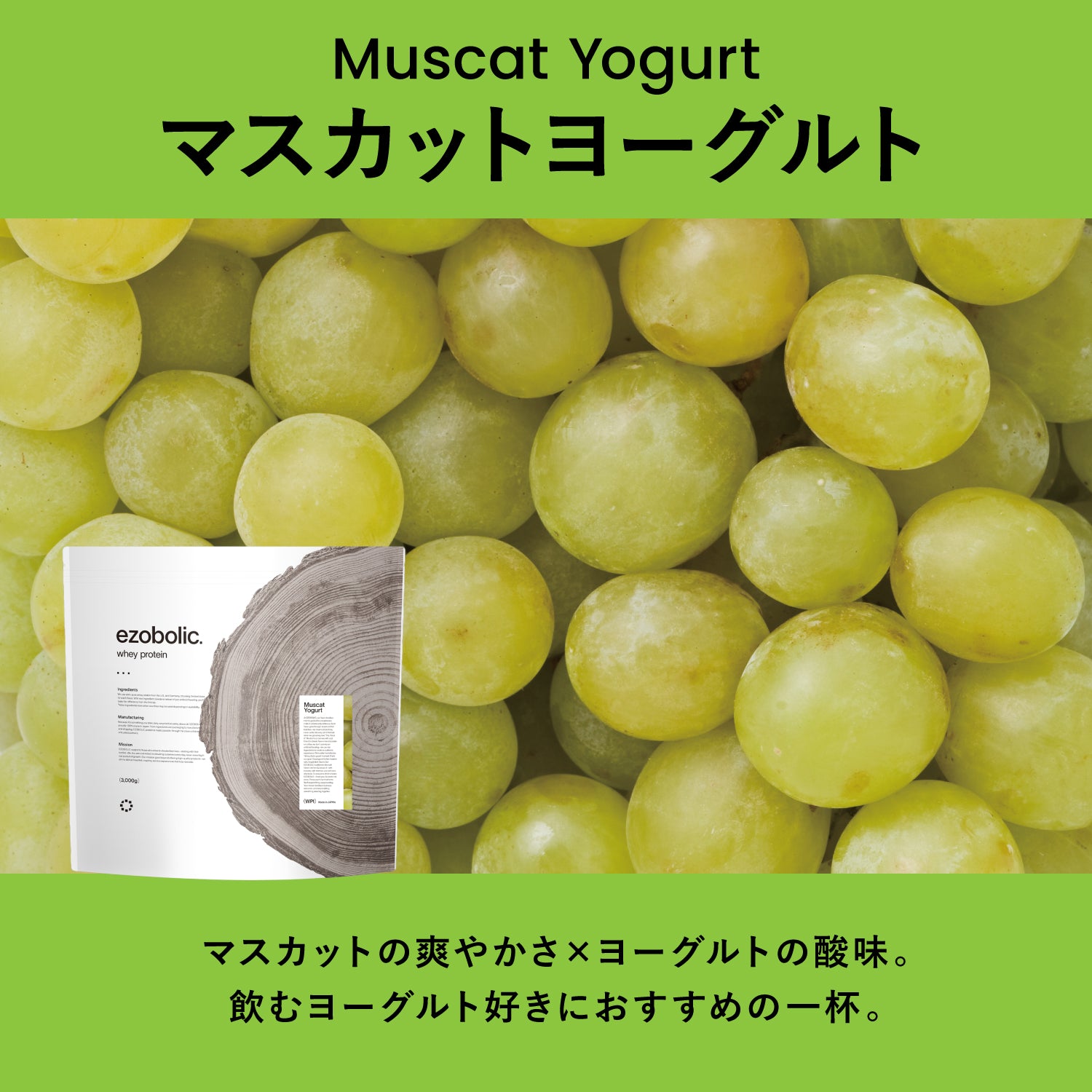 ezobolicプロテイン　WPC100% マスカットヨーグルト