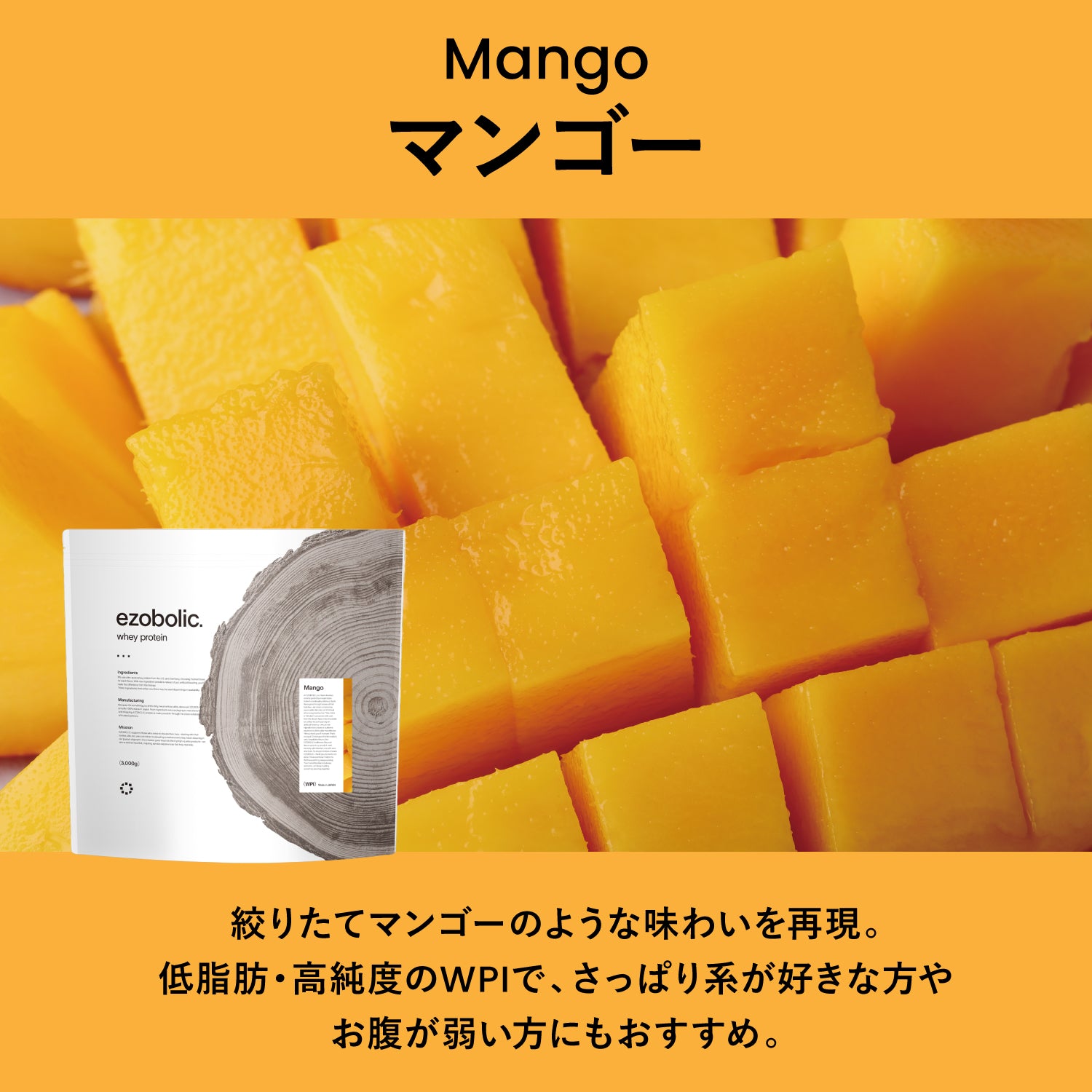 ezobolicプロテイン WPI100% マンゴー｜プロテイン専門店エゾボリック公式