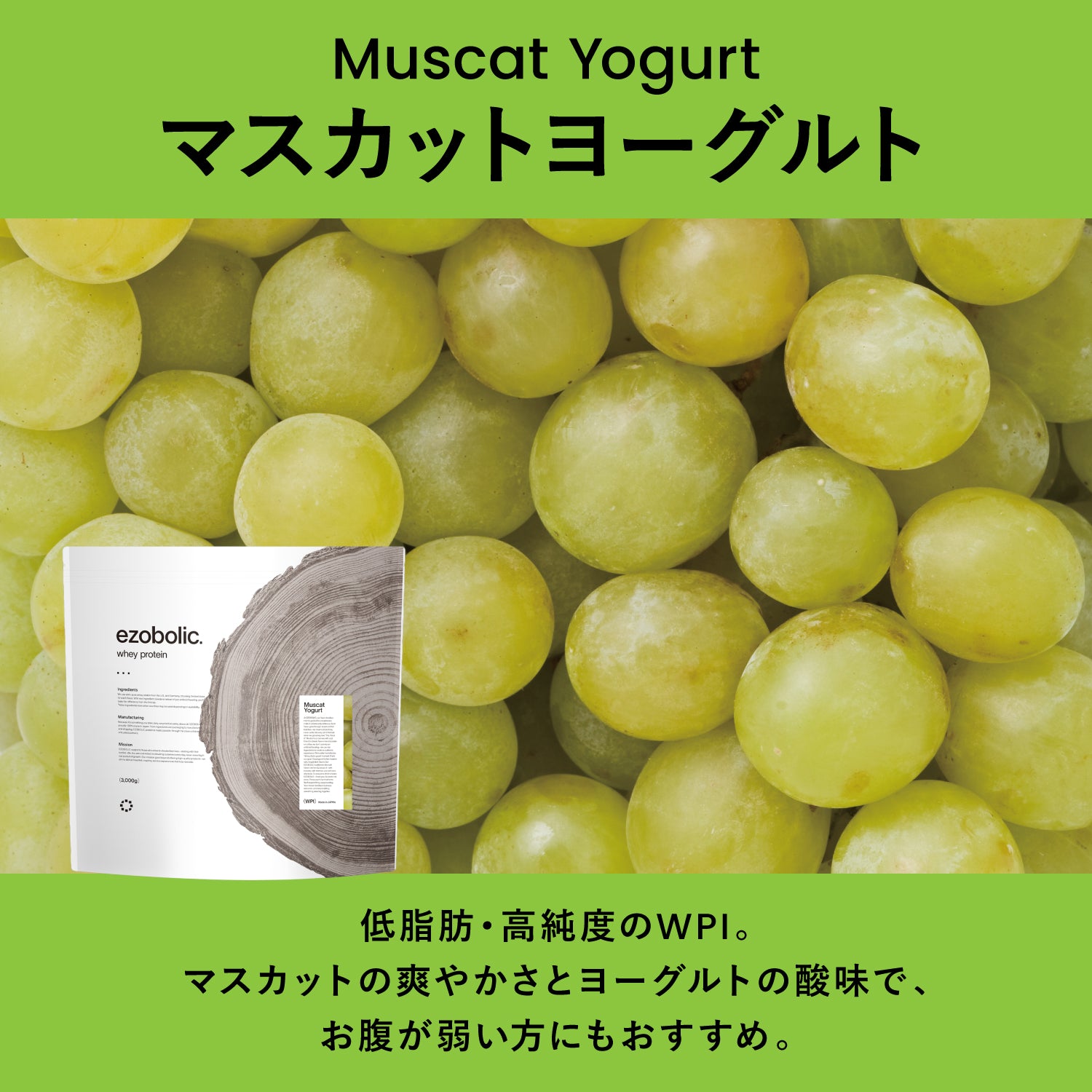 ezobolicプロテイン WPI100% マスカットヨーグルト｜エゾボリック公式