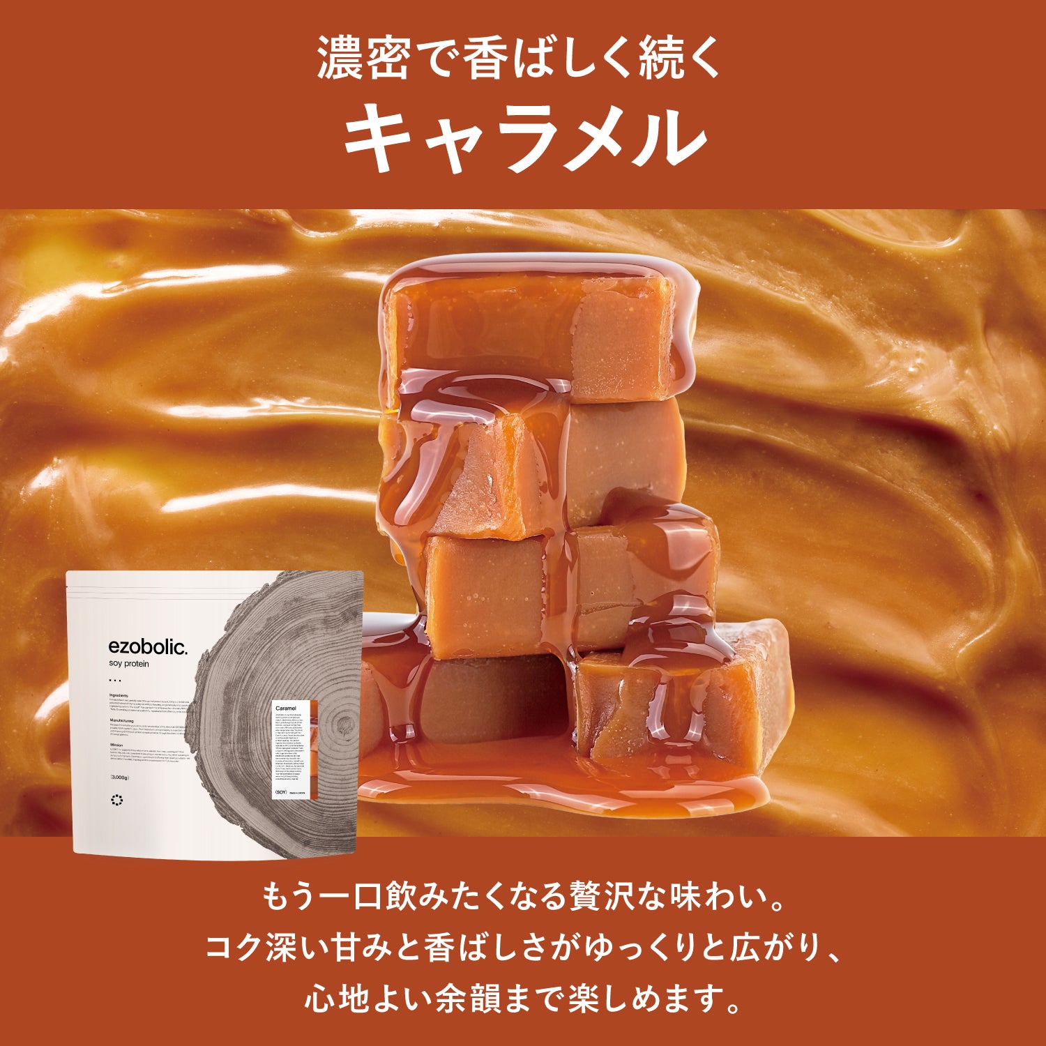 ezobolicソイプロテイン キャラメル風味｜エゾボリック公式
