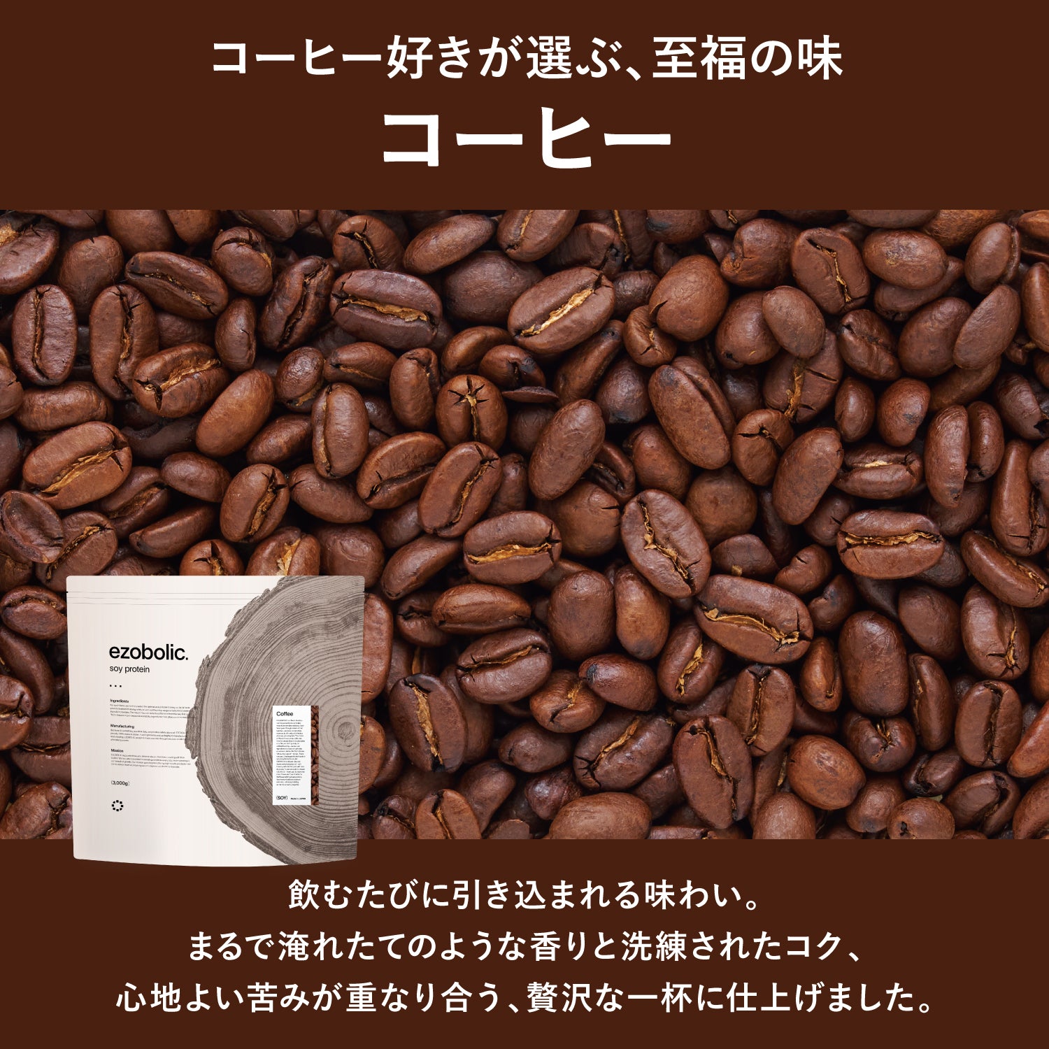 ezobolicソイプロテイン コーヒー風味 -coming soon-