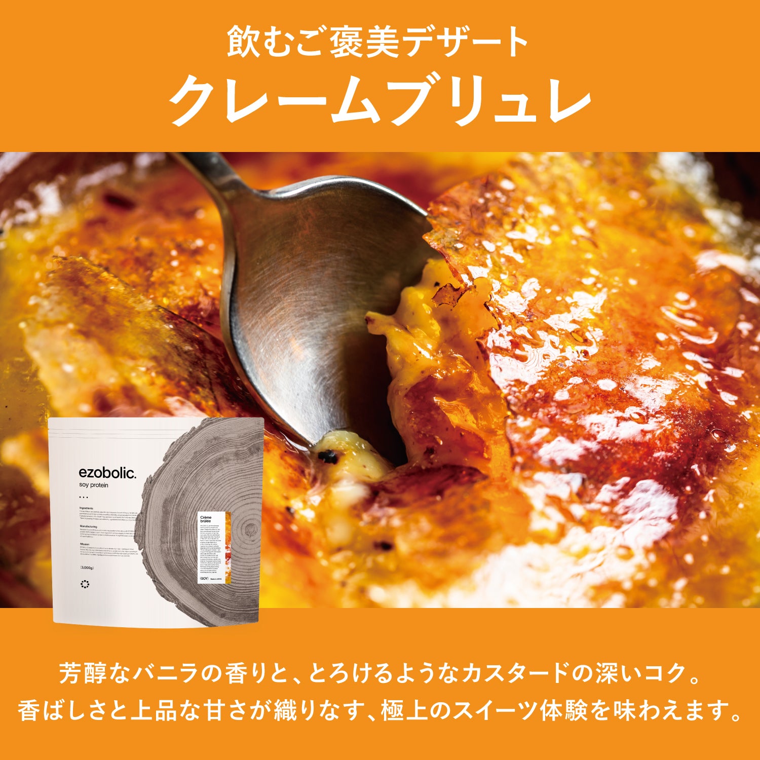 ezobolicソイプロテイン クレームブリュレ風味
