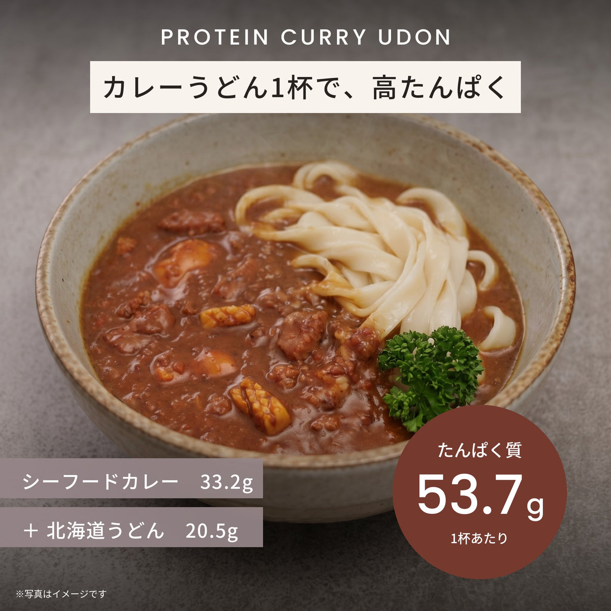 カレーうどん1杯でたんぱく質53.7g