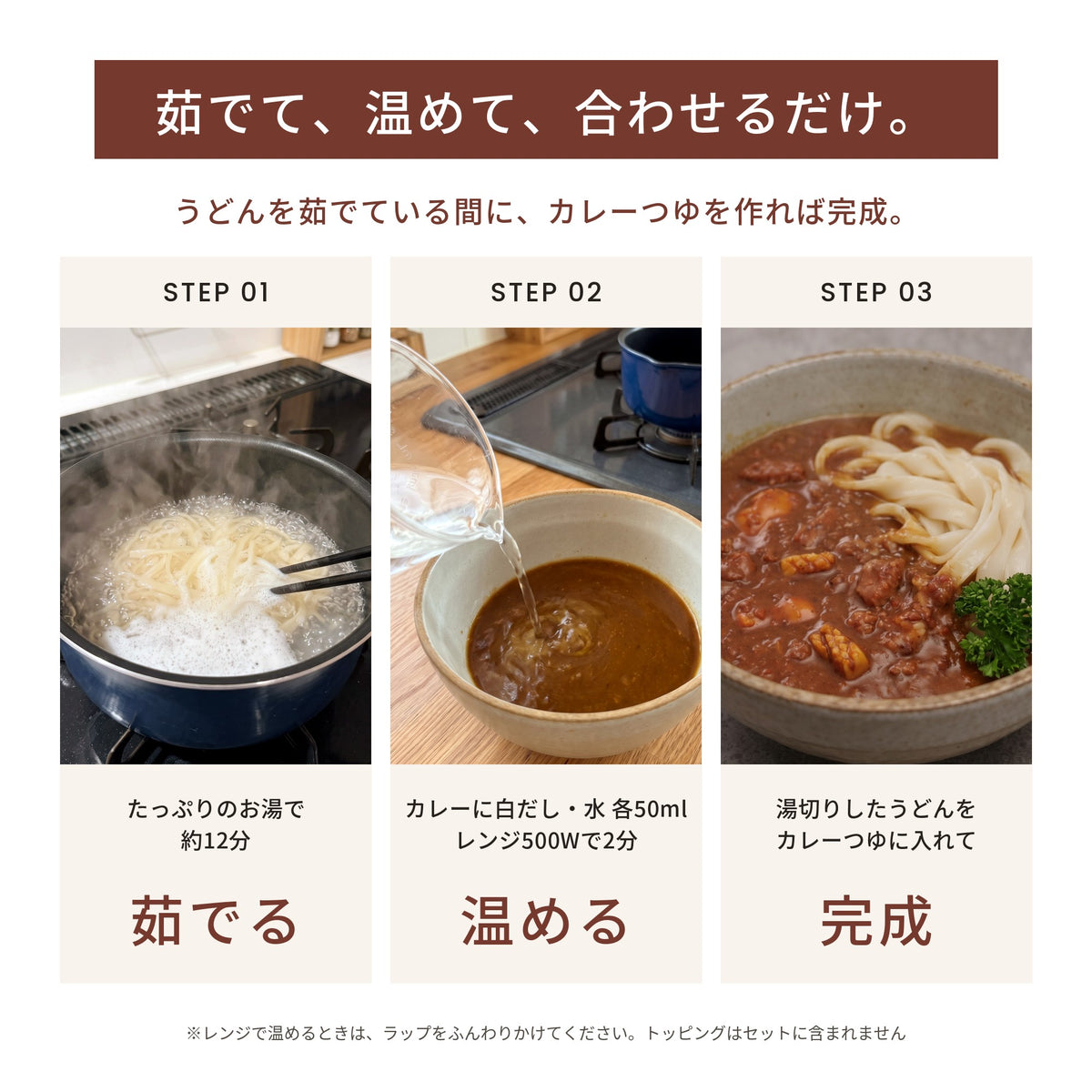 カレーうどんの作り方3ステップ