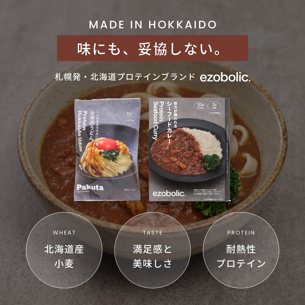 北海道のこだわり