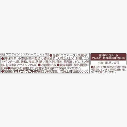 プロテイン15ウエハース カカオ／レモンバニラ
