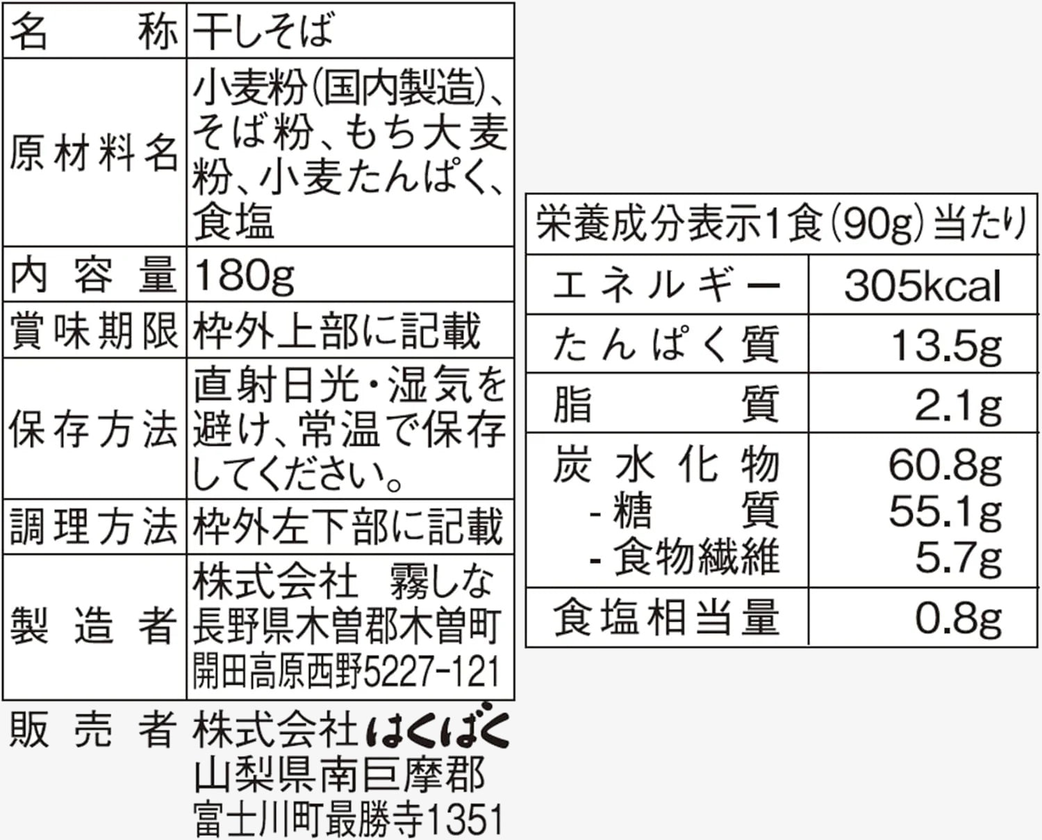 はくばく もち麦そば 180g（2食分）