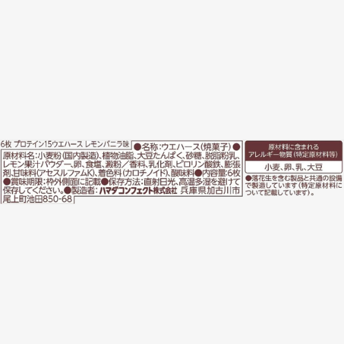 プロテイン15ウエハース カカオ／レモンバニラ